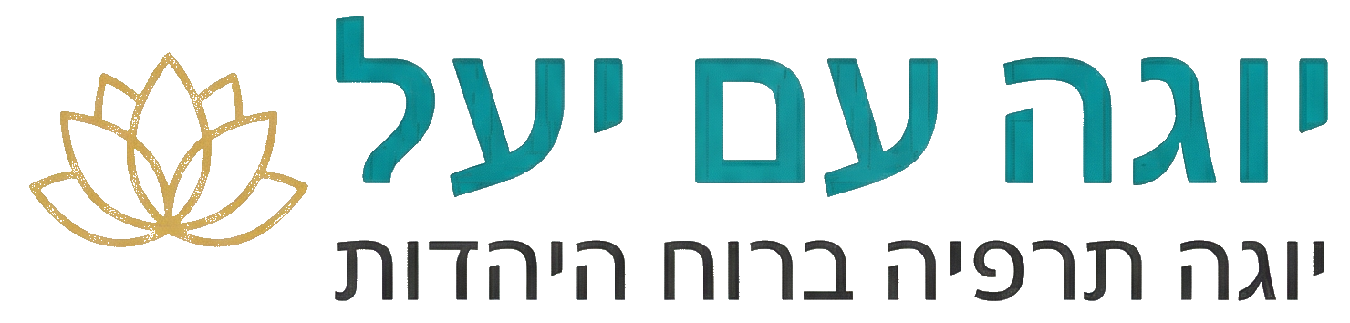 יוגה עם יעל